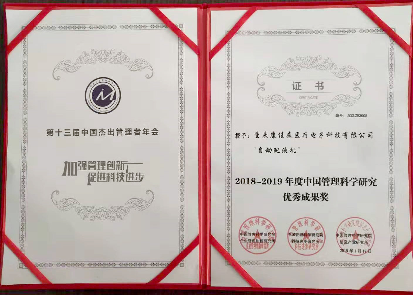 2018年度中國管理科學研究優秀成果獎 